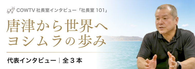 代表インタビュー動画